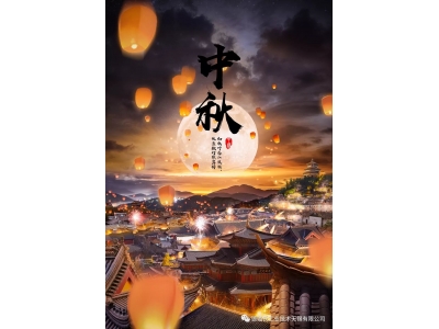 來自德璐氏的中秋祝福-中秋共團(tuán)圓,千里共嬋娟