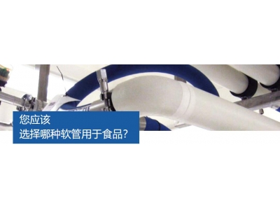 您應(yīng)該選擇哪種軟管用于食品工程？